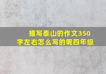 描写泰山的作文350字左右怎么写的呢四年级