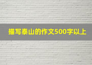 描写泰山的作文500字以上