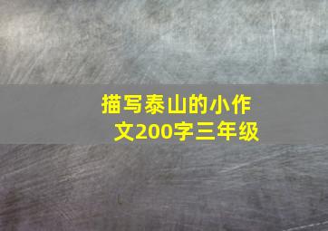 描写泰山的小作文200字三年级