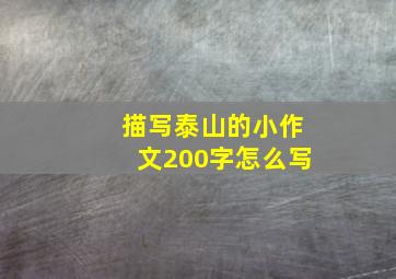 描写泰山的小作文200字怎么写