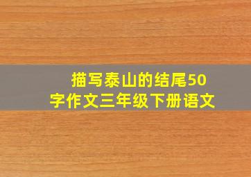 描写泰山的结尾50字作文三年级下册语文