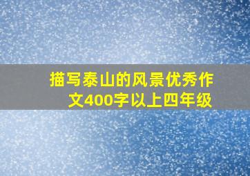 描写泰山的风景优秀作文400字以上四年级