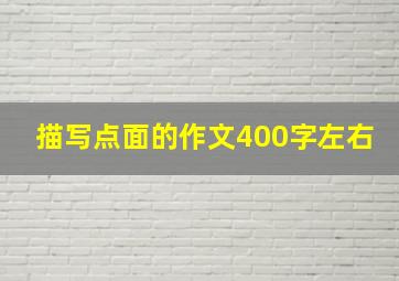 描写点面的作文400字左右