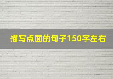 描写点面的句子150字左右