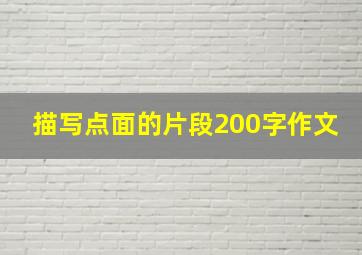 描写点面的片段200字作文