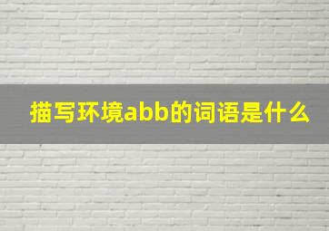 描写环境abb的词语是什么