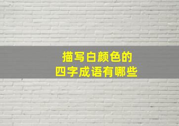 描写白颜色的四字成语有哪些