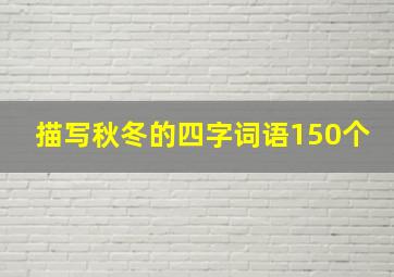 描写秋冬的四字词语150个