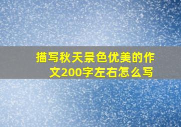 描写秋天景色优美的作文200字左右怎么写