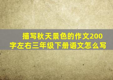 描写秋天景色的作文200字左右三年级下册语文怎么写