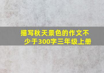 描写秋天景色的作文不少于300字三年级上册