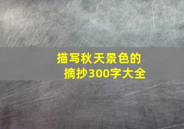 描写秋天景色的摘抄300字大全