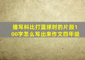 描写科比打篮球时的片段100字怎么写出来作文四年级