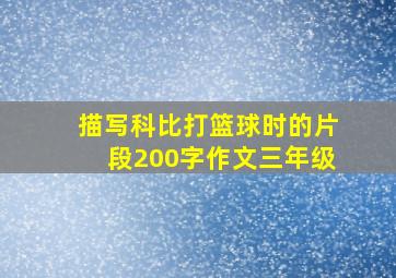 描写科比打篮球时的片段200字作文三年级