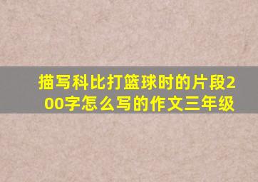 描写科比打篮球时的片段200字怎么写的作文三年级