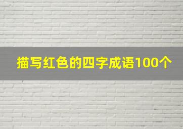 描写红色的四字成语100个