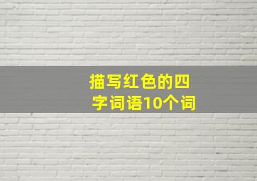 描写红色的四字词语10个词