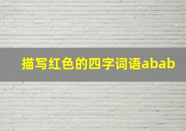 描写红色的四字词语abab