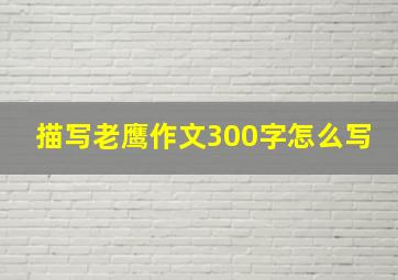 描写老鹰作文300字怎么写