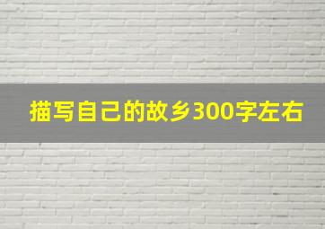 描写自己的故乡300字左右