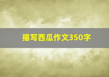 描写西瓜作文350字