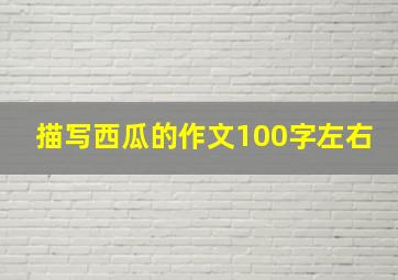 描写西瓜的作文100字左右