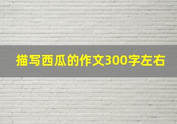 描写西瓜的作文300字左右