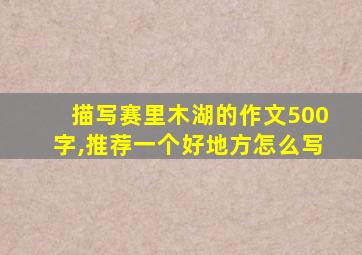 描写赛里木湖的作文500字,推荐一个好地方怎么写