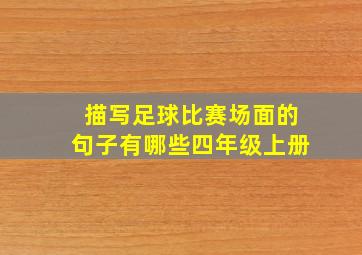 描写足球比赛场面的句子有哪些四年级上册