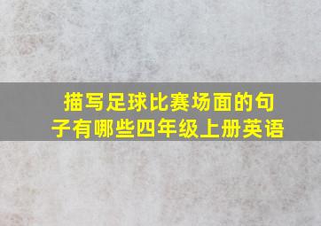 描写足球比赛场面的句子有哪些四年级上册英语