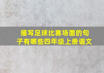 描写足球比赛场面的句子有哪些四年级上册语文