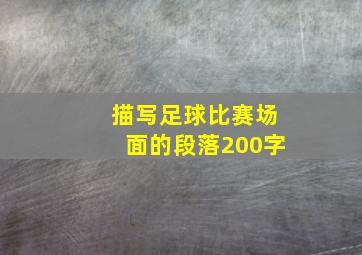 描写足球比赛场面的段落200字