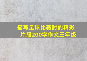 描写足球比赛时的精彩片段200字作文三年级