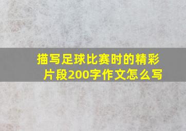 描写足球比赛时的精彩片段200字作文怎么写