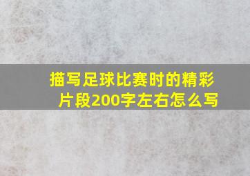 描写足球比赛时的精彩片段200字左右怎么写