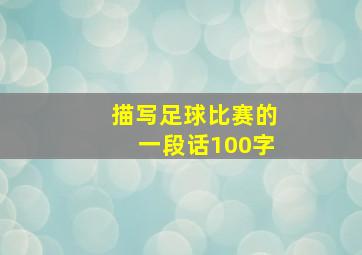 描写足球比赛的一段话100字