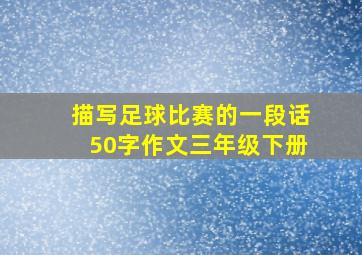 描写足球比赛的一段话50字作文三年级下册