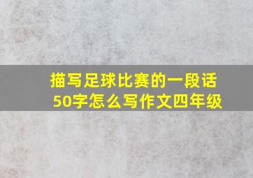 描写足球比赛的一段话50字怎么写作文四年级