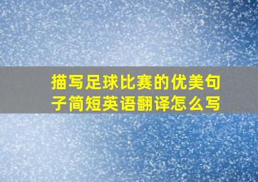 描写足球比赛的优美句子简短英语翻译怎么写