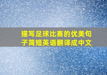 描写足球比赛的优美句子简短英语翻译成中文