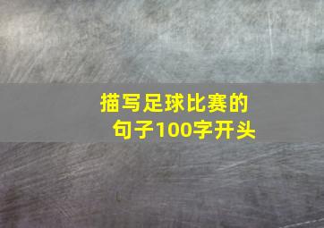 描写足球比赛的句子100字开头