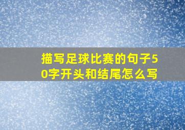 描写足球比赛的句子50字开头和结尾怎么写