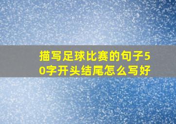 描写足球比赛的句子50字开头结尾怎么写好