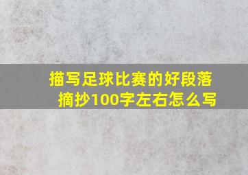 描写足球比赛的好段落摘抄100字左右怎么写