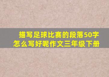 描写足球比赛的段落50字怎么写好呢作文三年级下册