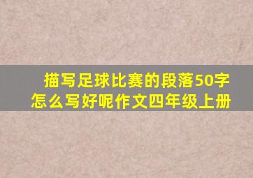 描写足球比赛的段落50字怎么写好呢作文四年级上册