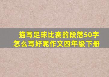 描写足球比赛的段落50字怎么写好呢作文四年级下册