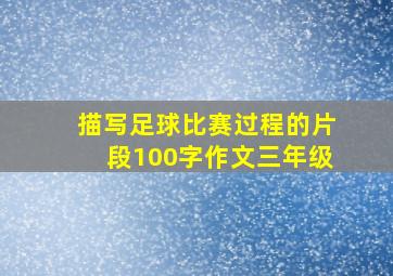 描写足球比赛过程的片段100字作文三年级