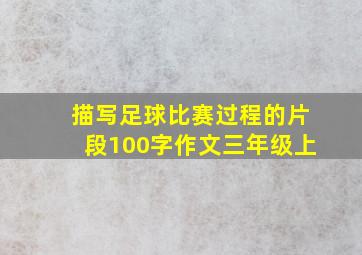 描写足球比赛过程的片段100字作文三年级上