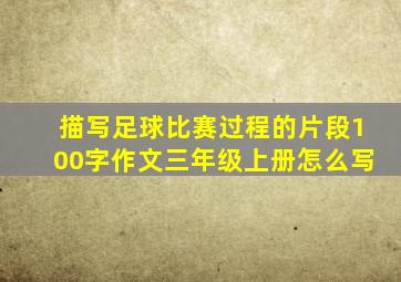 描写足球比赛过程的片段100字作文三年级上册怎么写